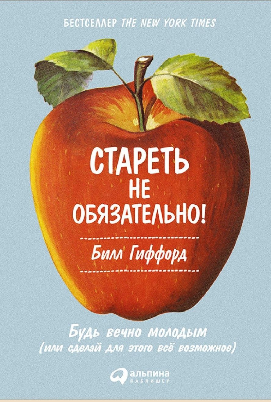 Билл Гиффорд
Стареть не обязательно! Будь вечно молодым (или сделай дл