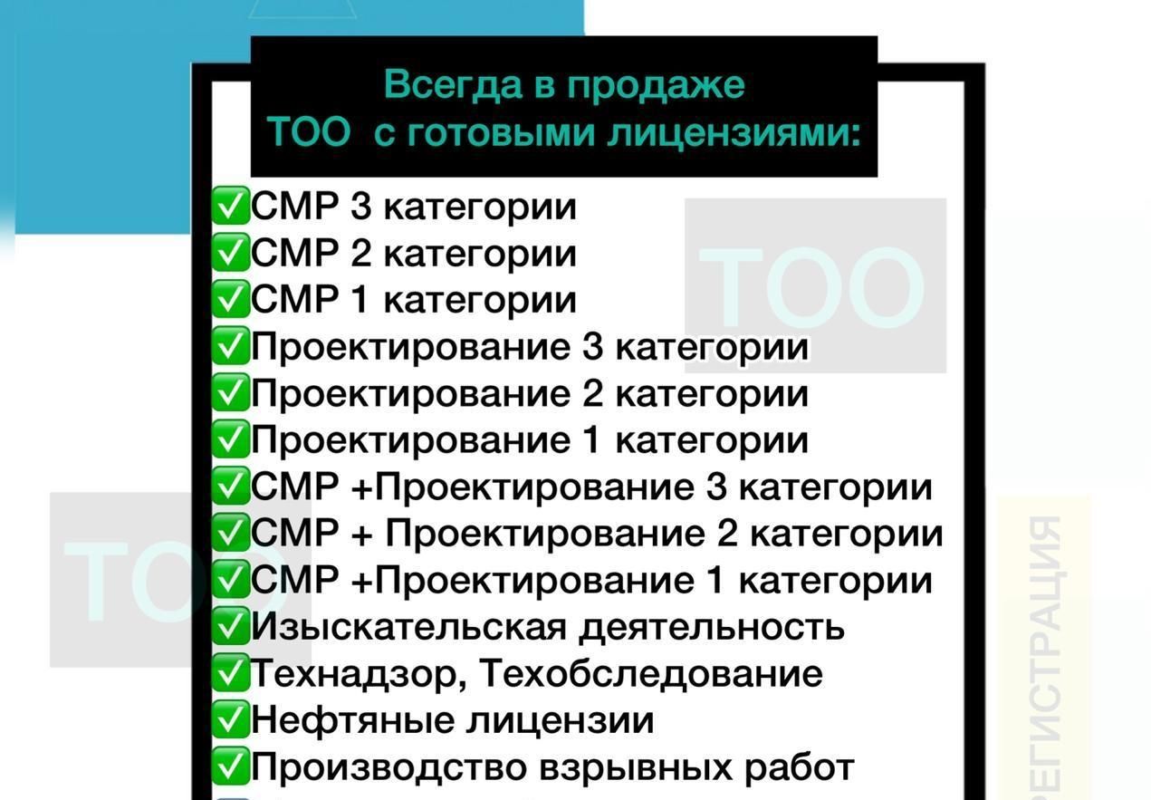 Продам ТОО с лицензией СМР 1 или ПР 1 категории Алматы !!!