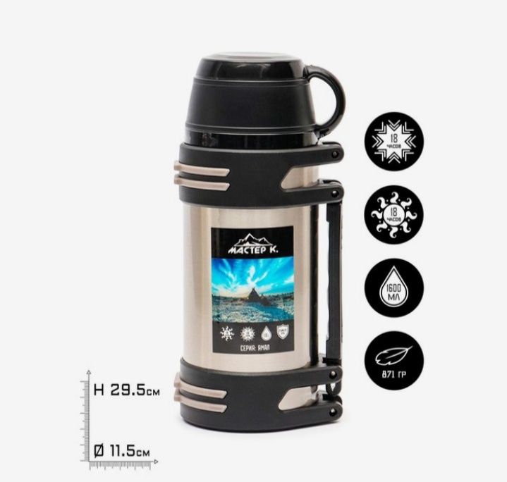Термос Мастер К «Движение. Ямал», 1.6 литра, тепло 18 часов