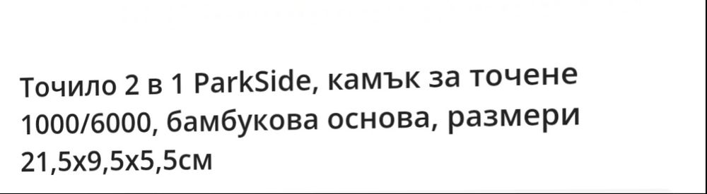 Точило за ножове  Parkside