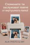 Принтиране на снимки на професионална фото хартия
