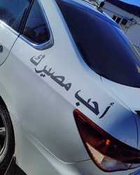 Наклейка на авто Полюби свою судьбу Арабская
