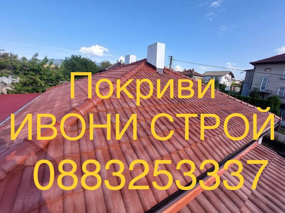 Строителна фирма за ремонт на покриви София ИВОНИ СТРОЙ ЕООД