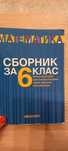 Сборник за шести клас математика