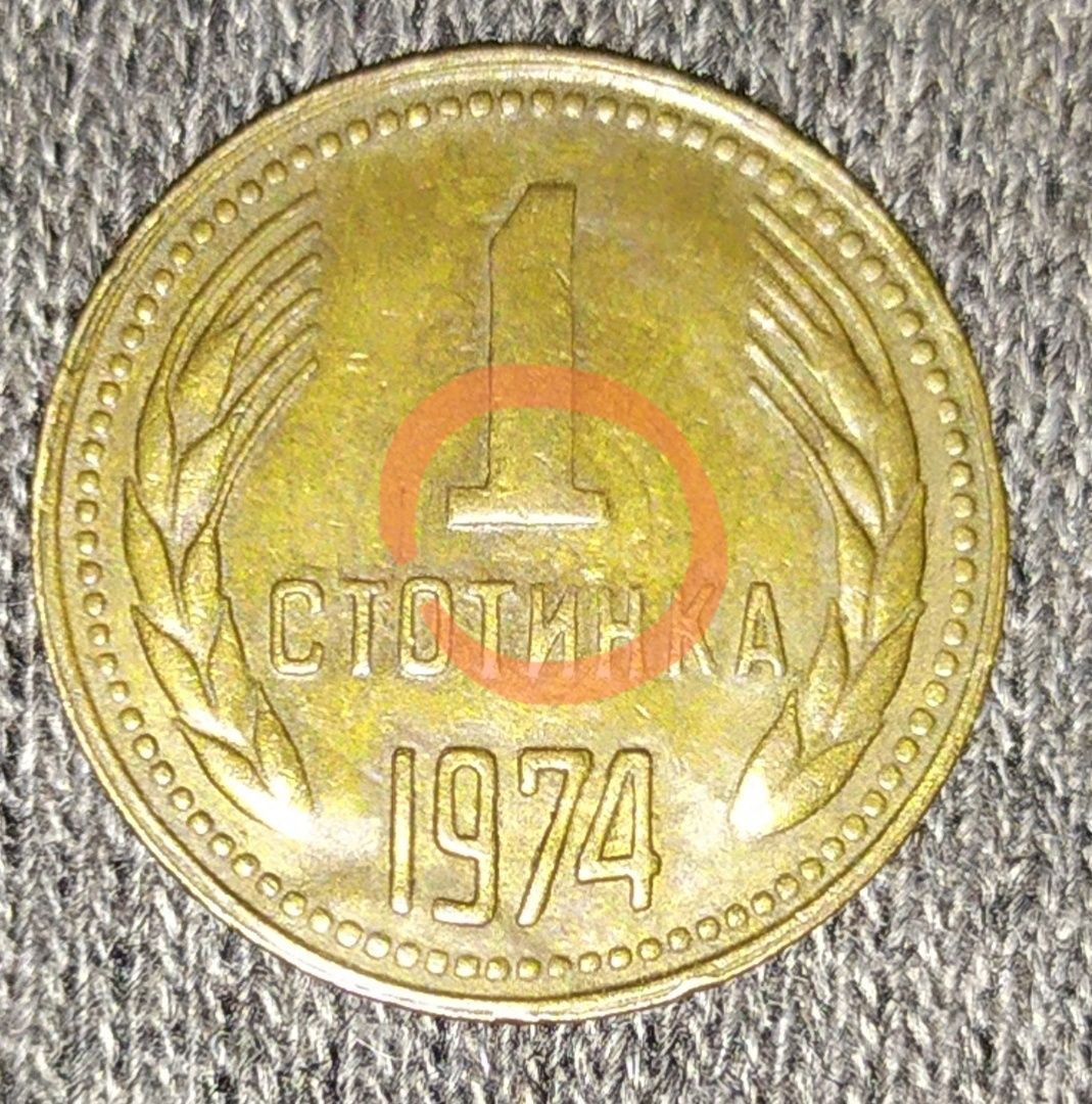 Дефектни монети 1 Ст и 10 ст 1974г