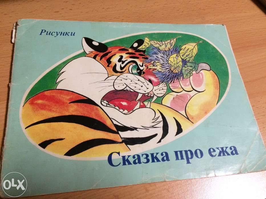 Книга "Сказка про ежа"