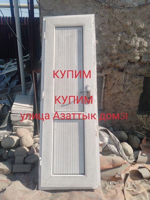 Улица Азаттык дом51 Продам пластиковые двери  , окна