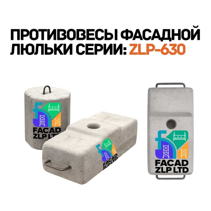 Противовесы (контргрузы) 8/25 кг, для фасадной люльки серии ZLP-630