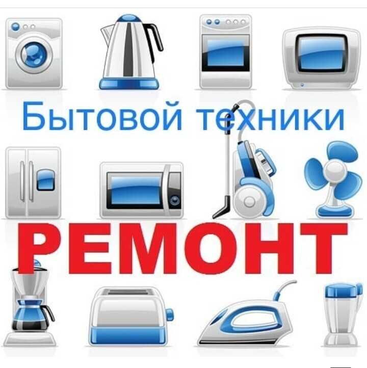 РЕМОНТ холодильников, кондиционеров в  Ташкенте