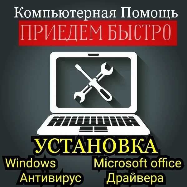 Установка Windows, Айтишник, Программист, Ремонт ноутбуков, компьютеро