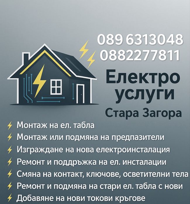 Електро услуги Стара Загора и региона