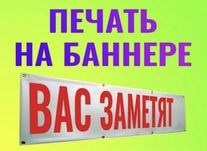 Наружная реклама,буквы.Банер.таблички.стенды.баннер