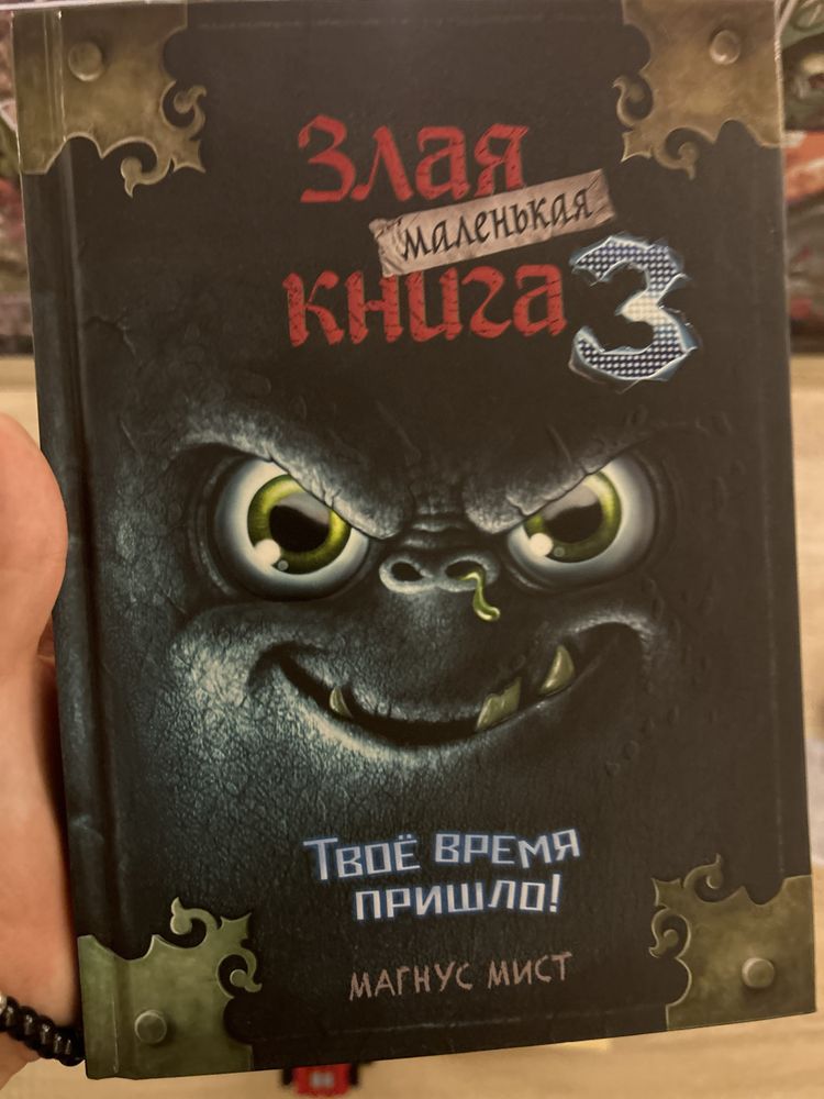 Злая маленькая книга