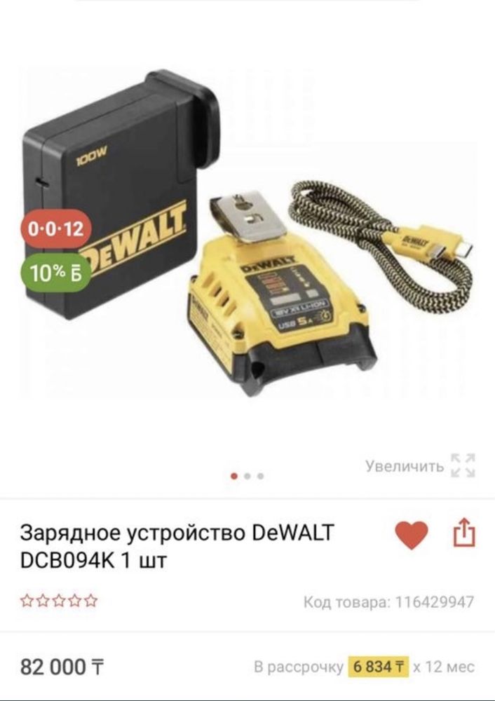 Зарядное устройство Dewalt DCB094