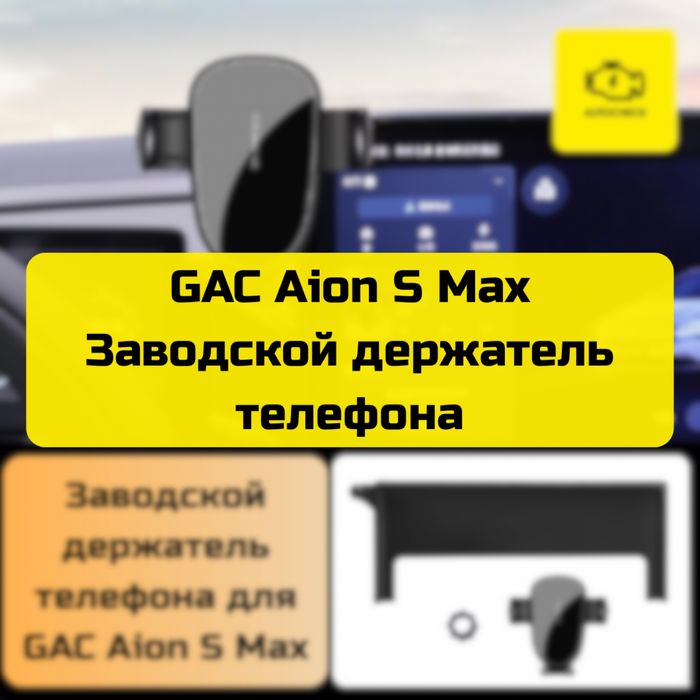 Заводской держатель телефона для GAC Aion S Max от «Autocheck.Shop»
