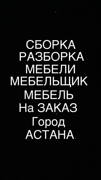 Услуга Мабельщики, Сборка Мебели, Разборка мебели, Ремонт и Установка