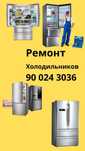 Ремонт Холодильников