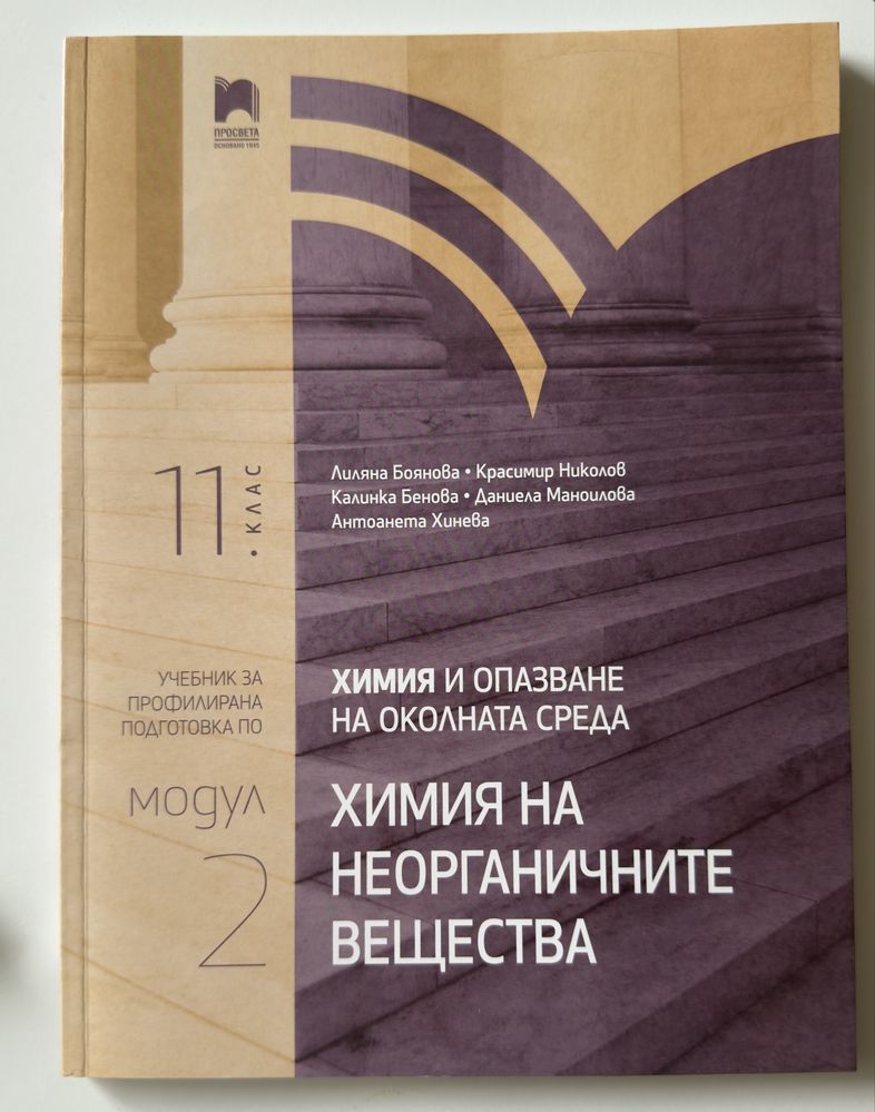 Учебници по химия 11 клас