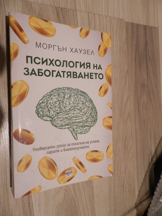 Книга Психология на забогатяването