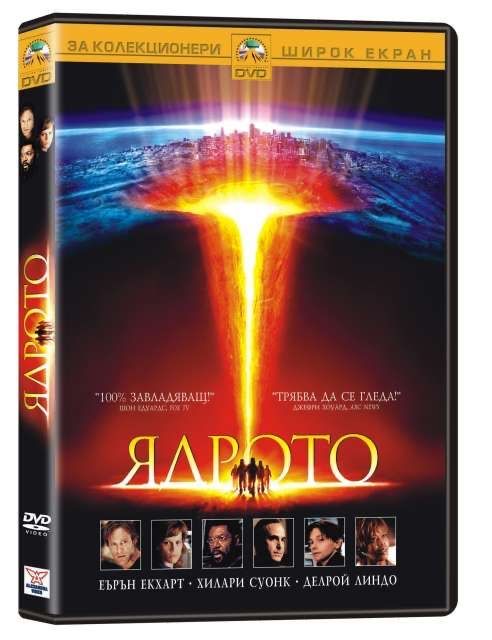 ЯДРОТО само за Колекционери