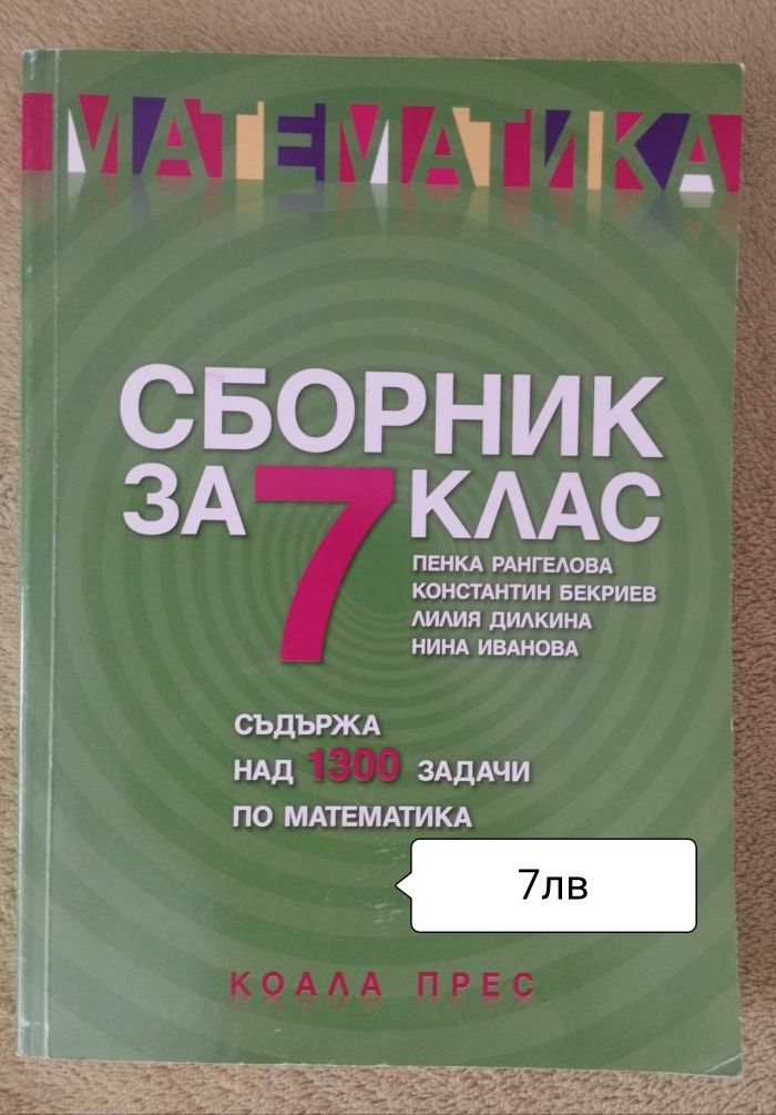 Помагала за 7клас 6-7лв