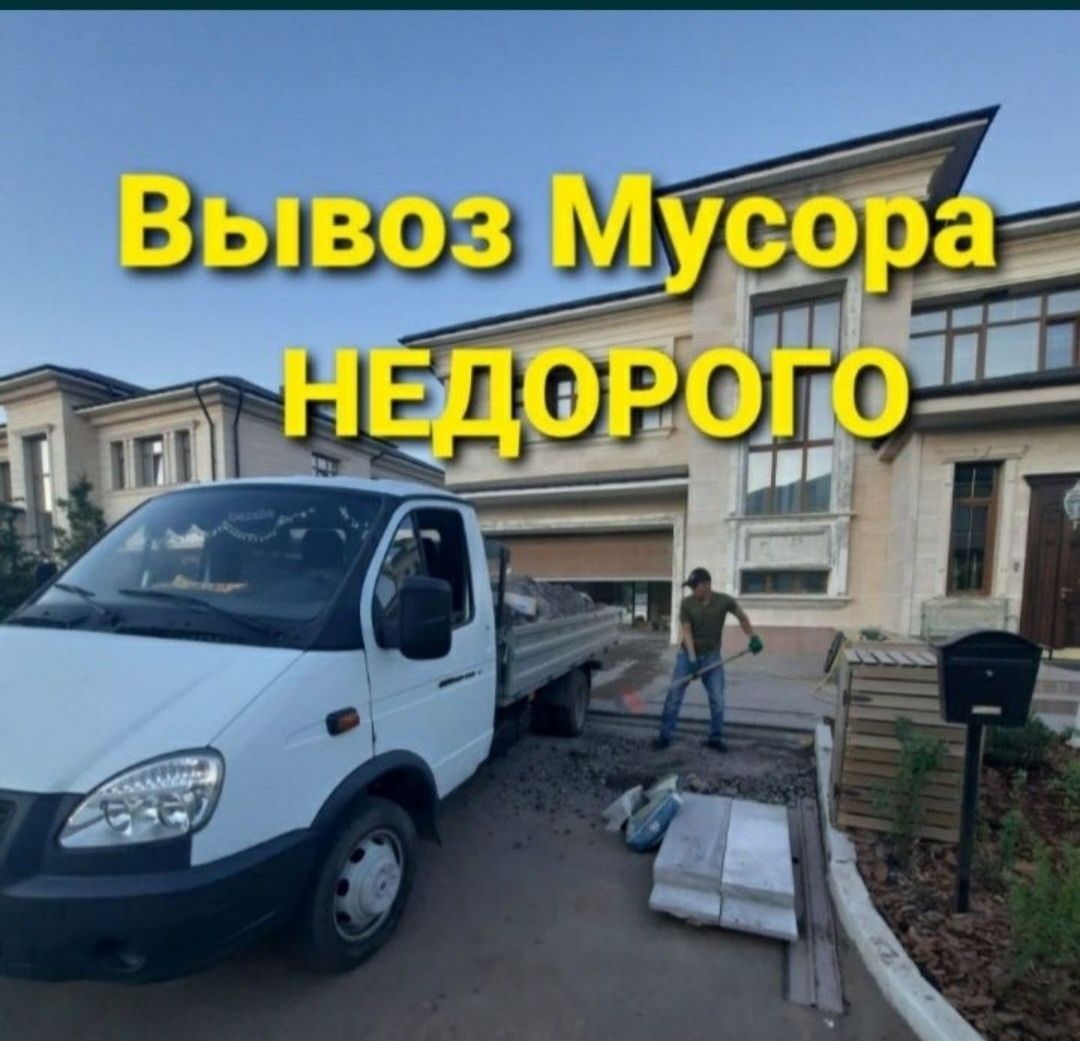 Вывоз строительного мусора вывоз хлама