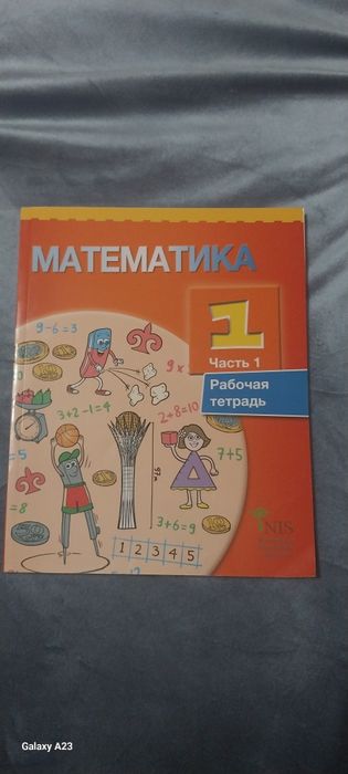 Математика 1 класс, рабочая тетрадь, 1 часть.