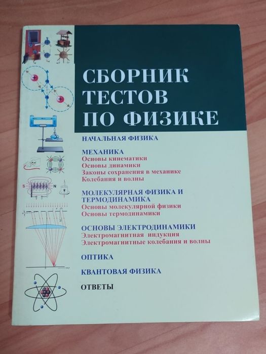Доставка. Сборник тестов по физике Узаков на русском языке