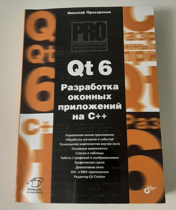 Книга "Qt 6 Разработка оконных приложений на C++"