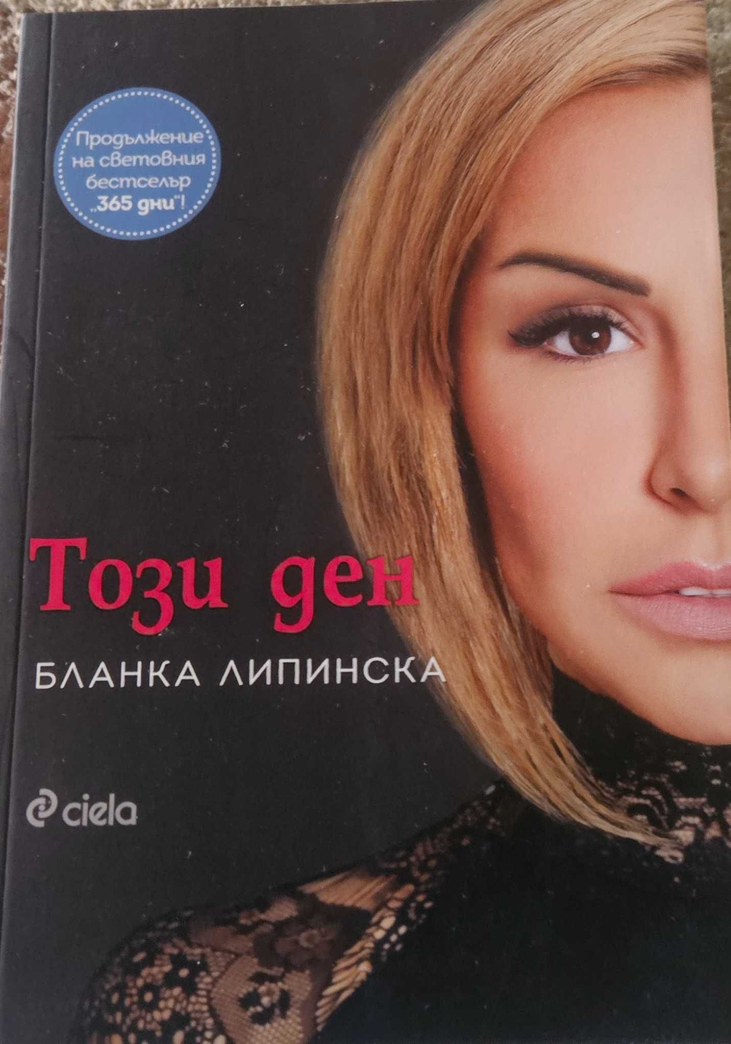 Чисто нови книги "365 дни" от авторката Бланка Липинска