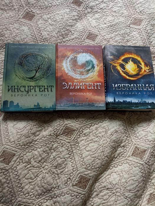 Продаются книги Вероники Рот Инсургент