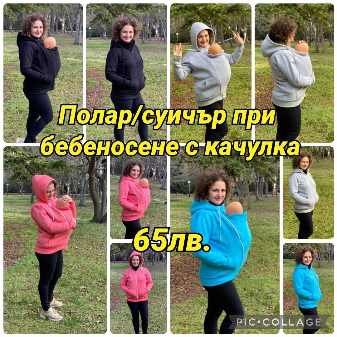 Полар/суичър за бебеносене