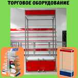Торговое оборудование, стеллаж, savdo uskunalari, stellaj, vitrina