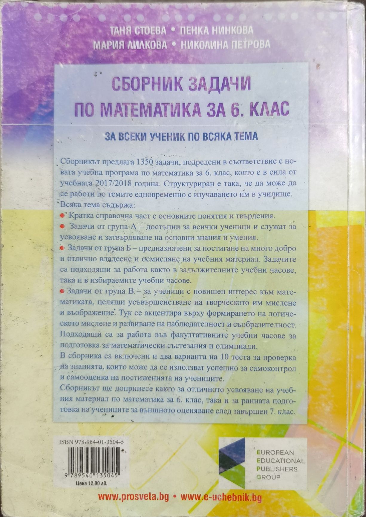 Сборник по математика за 6 клас, Просвета