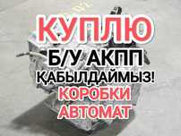ПPИËM коробка автомат Қaбblлдaймы3 АКПП Тойота Камри 2.5 6 ступка