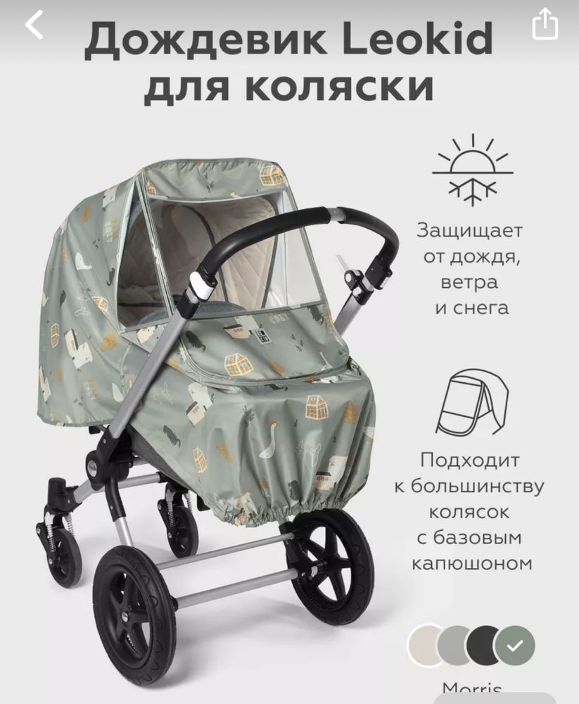 Дождевик на коляску Leokid
