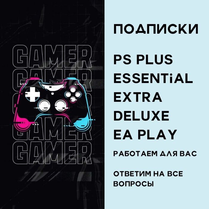 Подписка PS PLUS Essential Extra Deluxe 1,3,12 месяцев