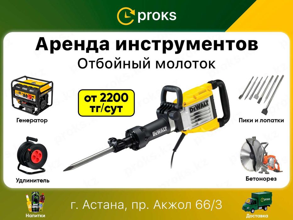 Отбойный молоток в аренду Прокат отбойного молотка отбойника бетонолом