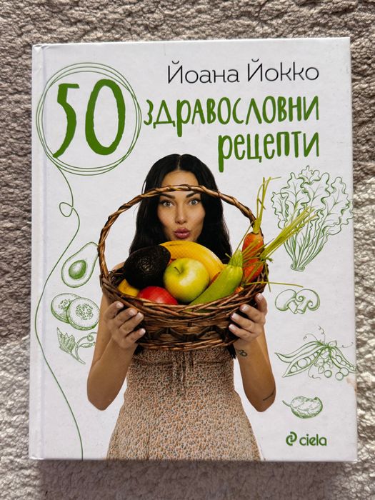 Книга 50 здравословни рецепти на Yoana Yokko