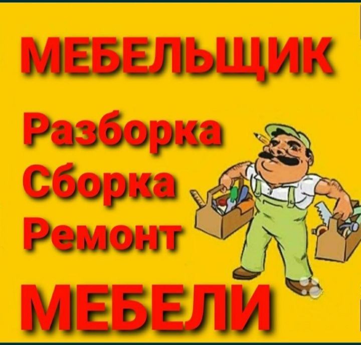 Мебельщик сборка разборка ремонт установка перестановка мебели