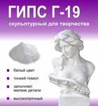 Гипс Г19 скульптурный