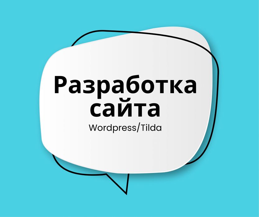 Сайта для вашего бизнеса/WordPress/Tilda