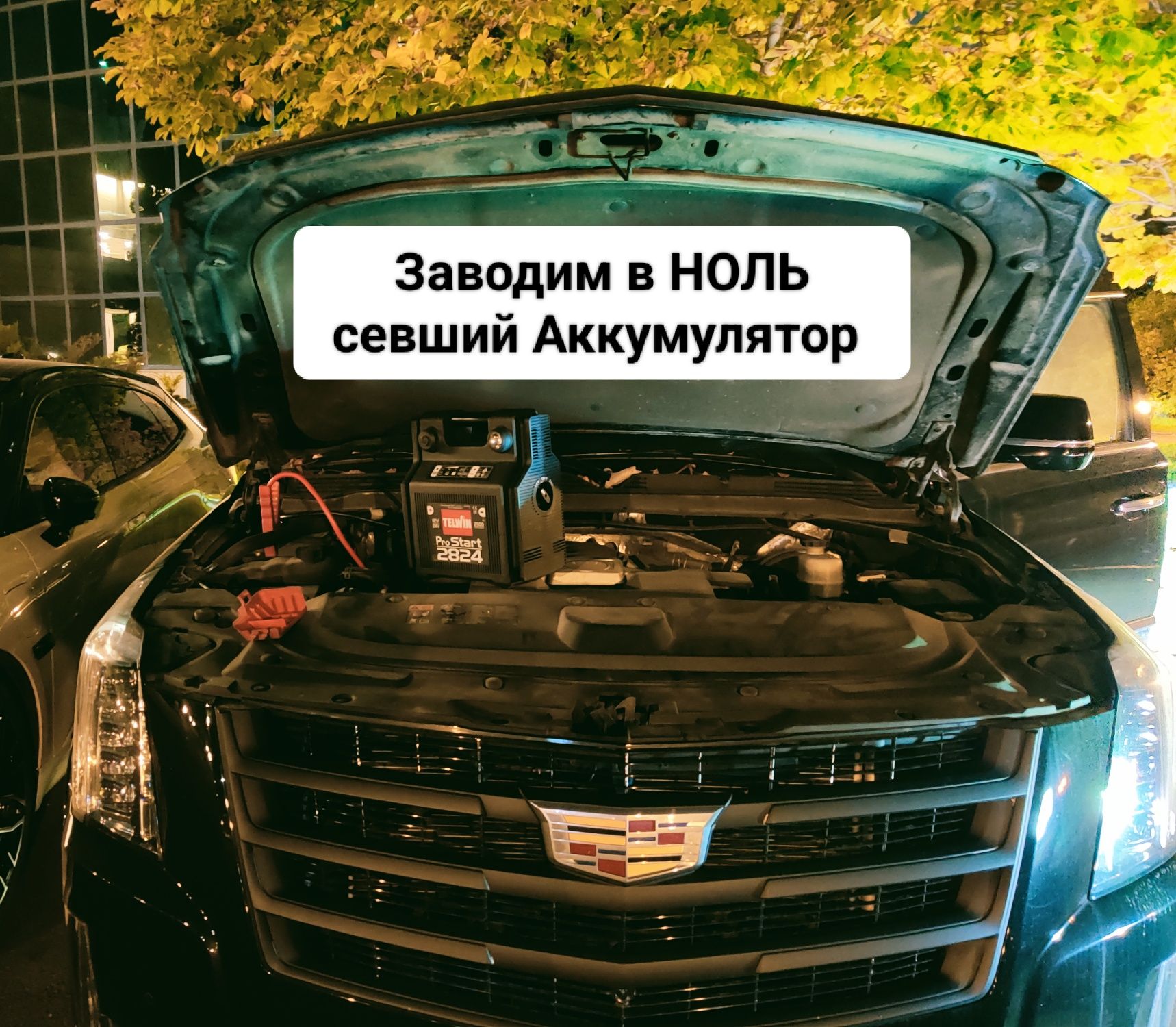 Запуск двигателя. Прикурить авто. Автомобиль с севшим аккумулятором.