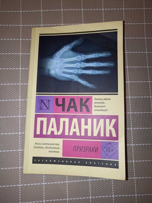 Призраки. Книга Чака Паланика.