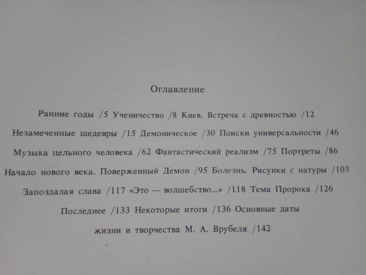 Михаил Врубель. Жизнь и творчество. Н.А. Дмитриева