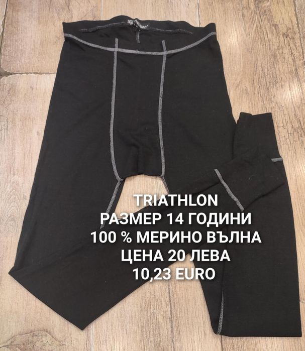 МЕРИНО вълна за юноши 13,14,15,16 години