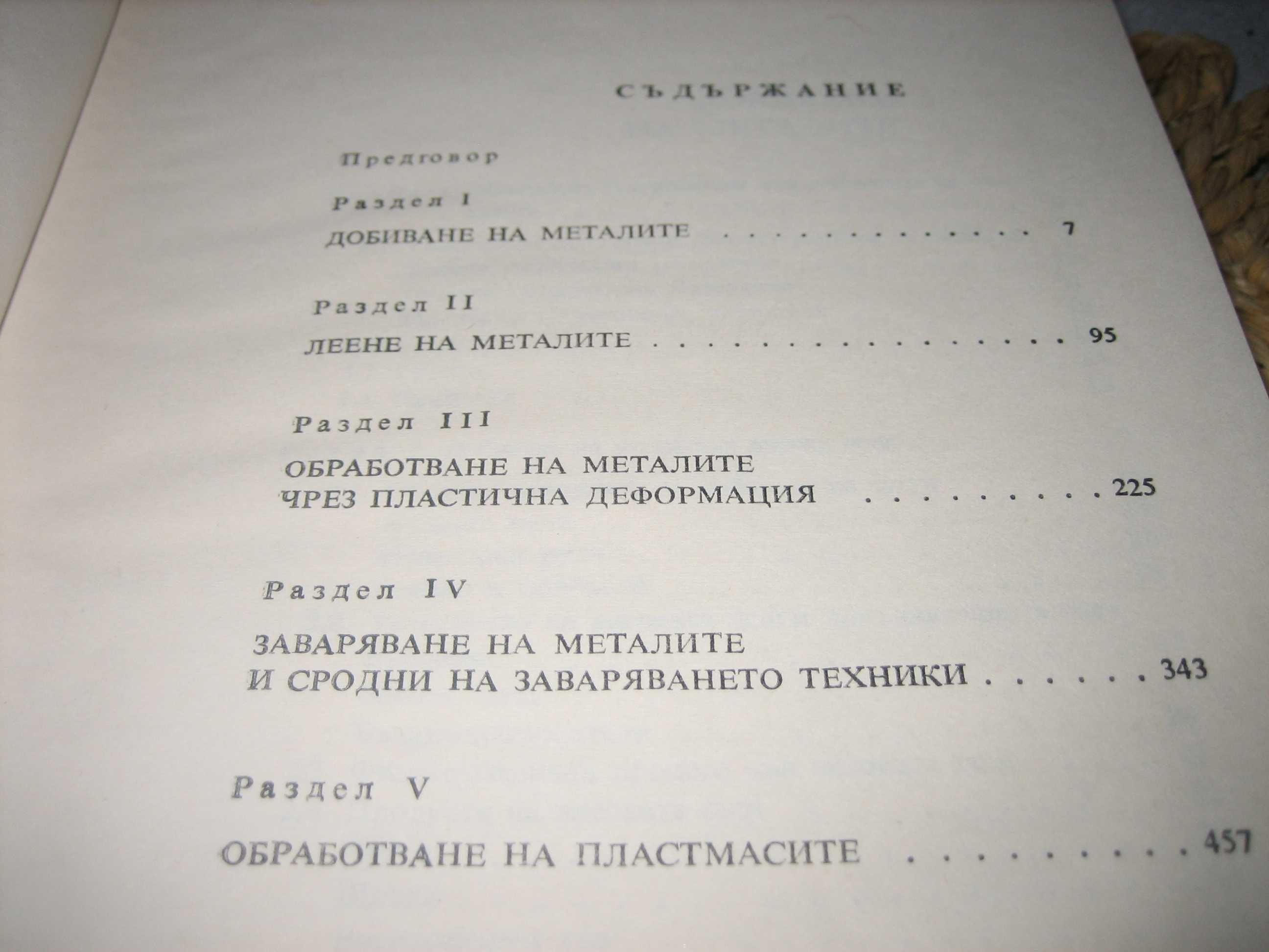 Технология на машиностроителните материали - 1974 г.