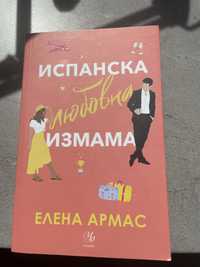 Чисто нова книга  „Испанкса любовна измама”