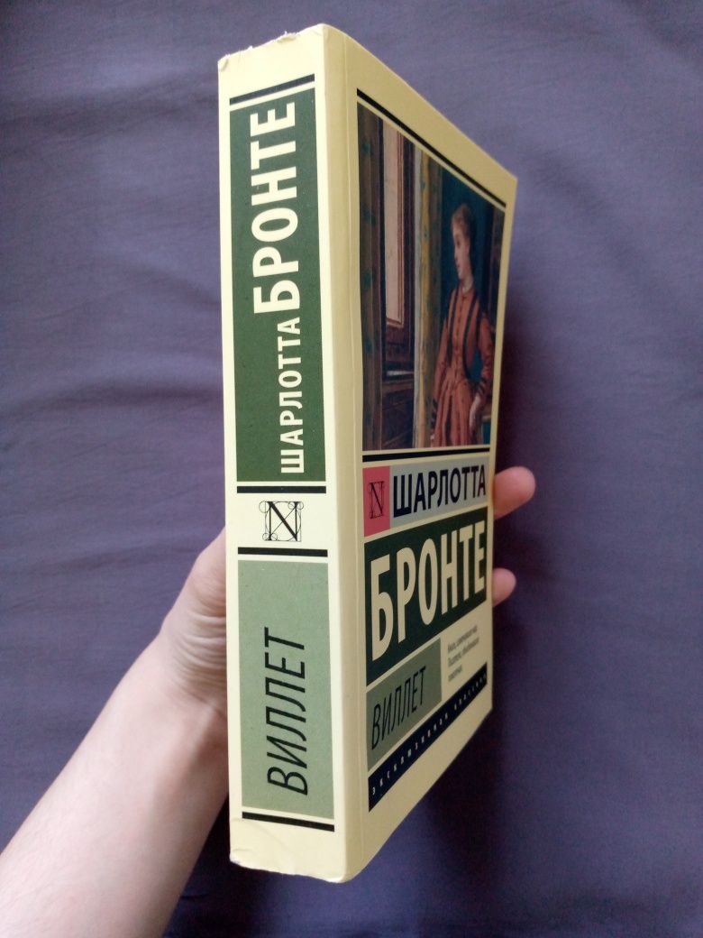 Книга "Виллет" Шарлотты Бронте