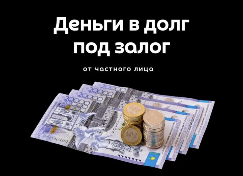Деньги под залог недвижимости от частного / Кредит / Займ / В долг